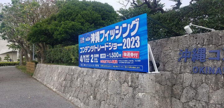 沖縄フィッシングコンテンツトレードショー！
