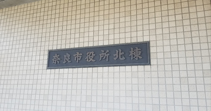 奈良市役所！？