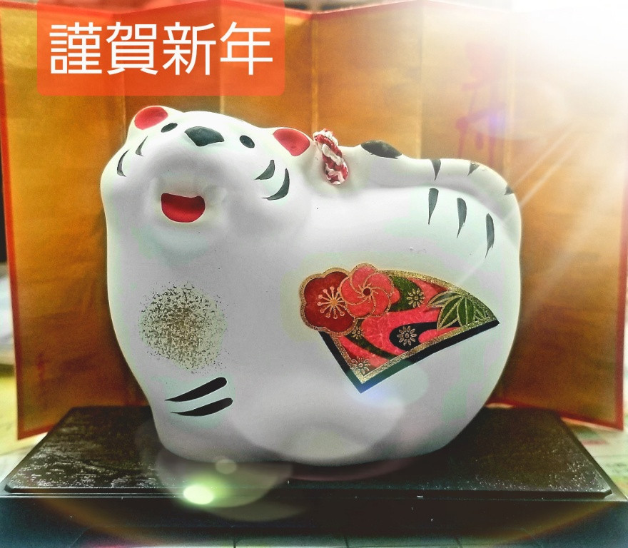 謹賀新年